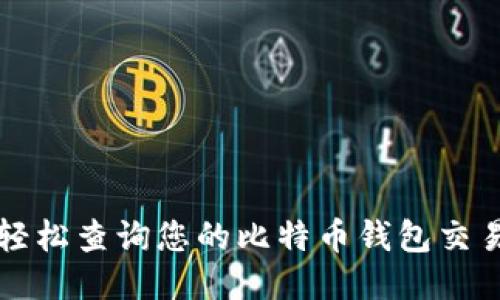 如何轻松查询您的比特币钱包交易记录