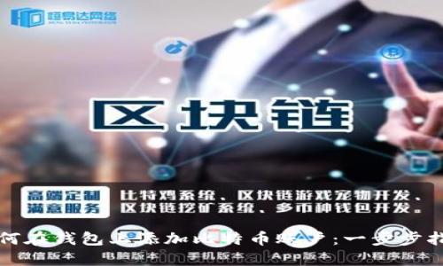 如何在钱包上添加比特币账户：一步步指南