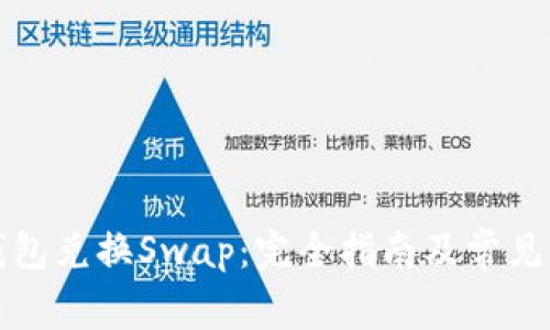 小狐狸钱包兑换Swap：完全指南及常见问题解答