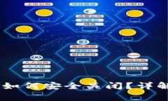 USDT钱包授权后如何安全关闭？详解步骤与注意事