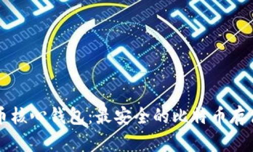 比特币核心钱包：最安全的比特币存储方式