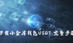 如何下载小金库钱包USDT：完整步骤指南