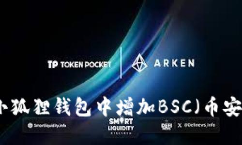 如何在小狐狸钱包中增加BSC（币安智能链）