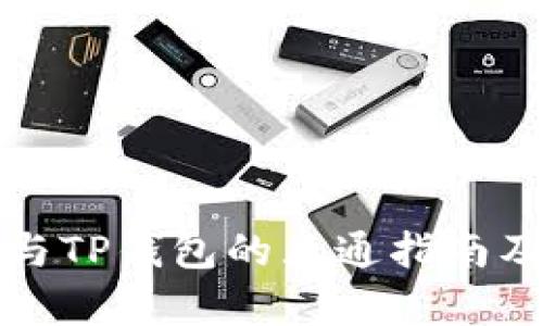 狐狸钱包与TP钱包的互通指南及优势解析