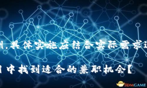 [以下内容为示例，具体实施应结合实际需求进行修改与补充]

如何在Web3项目中找到适合的兼职机会？