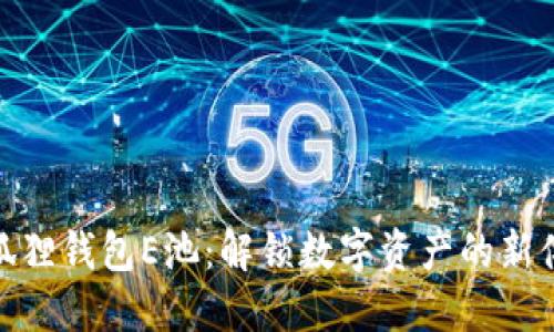 小狐狸钱包E池：解锁数字资产的新体验