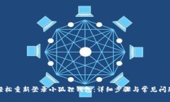 如何轻松重新登录小狐狸钱包：详细步骤与常见