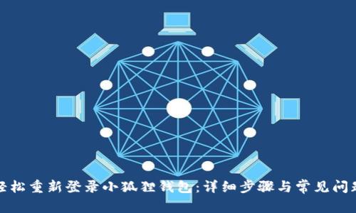 如何轻松重新登录小狐狸钱包：详细步骤与常见问题解答