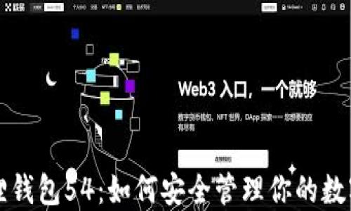 
小狐狸钱包54：如何安全管理你的数字资产