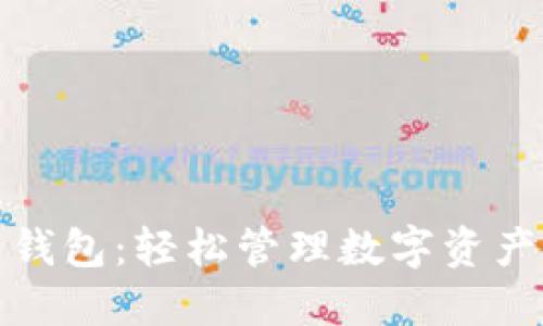 小狐狸网页钱包：轻松管理数字资产的最佳选择