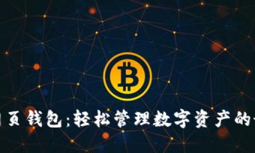 小狐狸网页钱包：轻松管理数字资产的最佳选择