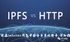 如何在imtoken钱包中安全交易比特币：详细指南