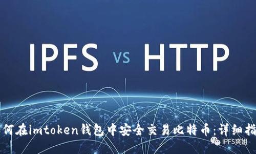 如何在imtoken钱包中安全交易比特币：详细指南