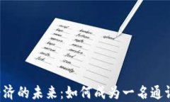 Web3通证经济的未来：如何成为一名通证经济布道