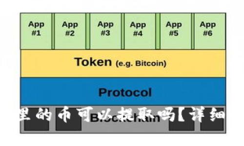 小狐狸钱包RPC里的币可以提取吗？详细解析与操作指南