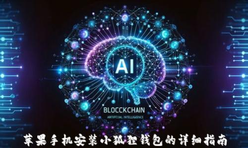 
苹果手机安装小狐狸钱包的详细指南