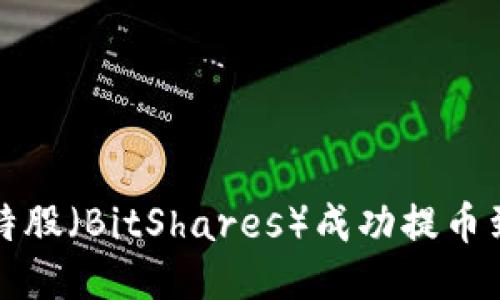 如何将比特股（BitShares）成功提币到个人钱包