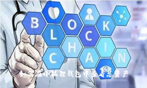 如何在小狐狸钱包中查看总资产