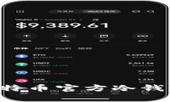 如何制作比特币官方冷钱包：全面指南