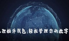 小狐狸插件钱包：轻松管理你的数字资产