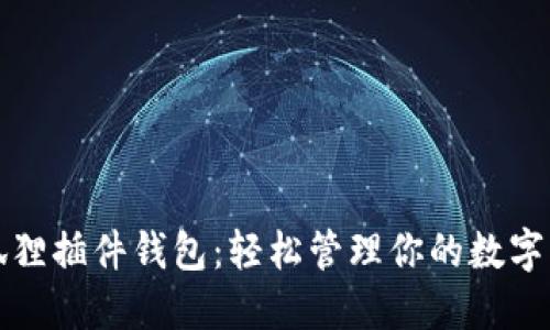 小狐狸插件钱包：轻松管理你的数字资产