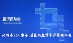 比特币VIP：安全、便捷的数字资产管理工具