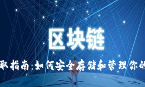 比特币获取指南：如何安全存储和管理你的数字资产