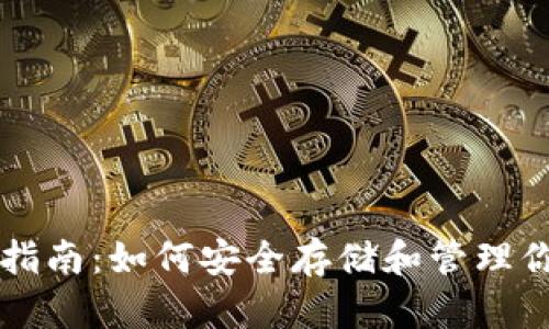 比特币获取指南：如何安全存储和管理你的数字资产