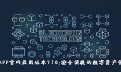 小狐狸APP官网最新版本710：安全便捷的数字资产