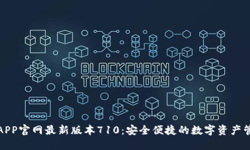 小狐狸APP官网最新版本710:安全便捷的数字资产管理工具