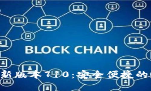 小狐狸APP官网最新版本710：安全便捷的数字资产管理工具