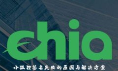 小狐狸签名失败的原因与解决方案