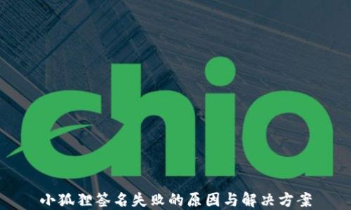 
小狐狸签名失败的原因与解决方案