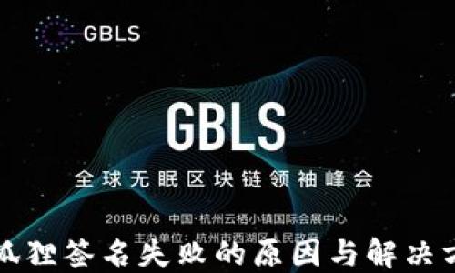 
小狐狸签名失败的原因与解决方案