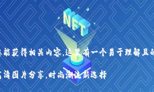 为了确保您能获得相关内容，这里有一个易于理解且的和关键词。

小狐狸假高清图片分享，时尚潮流新选择