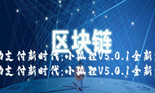 移动支付新时代：小狐狸V5.0.1全新发布
移动支付新时代：小狐狸V5.0.1全新发布