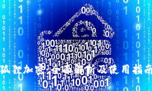 狐狸加密：全面解析及使用指南