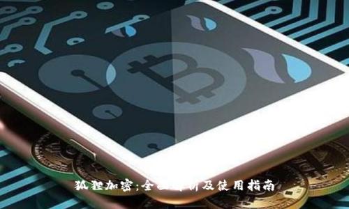狐狸加密：全面解析及使用指南