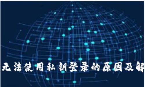 小狐狸无法使用私钥登录的原因及解决方案