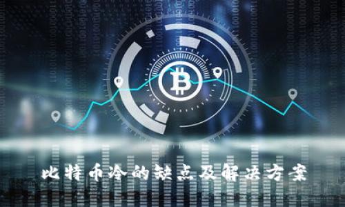 比特币冷的缺点及解决方案