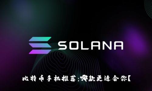 比特币手机推荐：哪款更适合你？