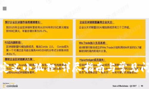 如何自定义小狐狸：详尽指南与常见问题解答