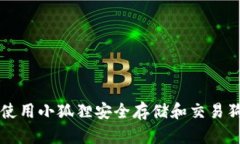 如何使用小狐狸安全存储和交易狗狗币