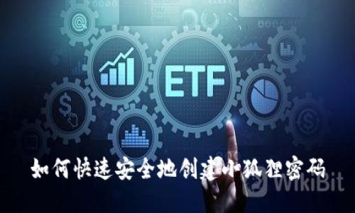 如何快速安全地创建小狐狸密码